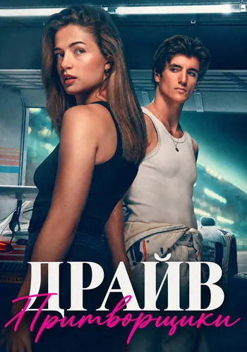 Драйв: Притворщики — постер
